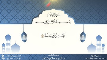 سورة البلد من المصحف المعلم للقارئ أحمد فاتح خضر