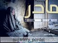 سرود درباره مادر توسط شمس الدین سرودی سرود درباره مادر توسط شمس الدین سرودی