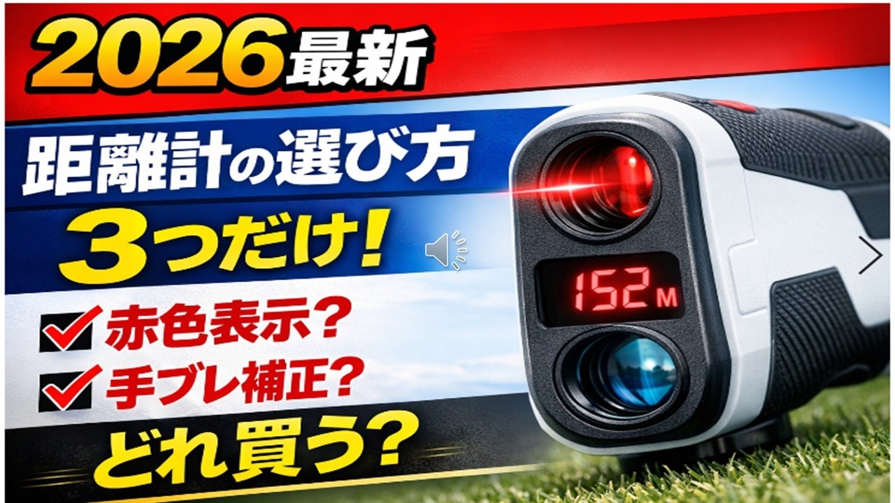 【ゴルフ】知らないと損⁇ 2026最新 距離計の選び方