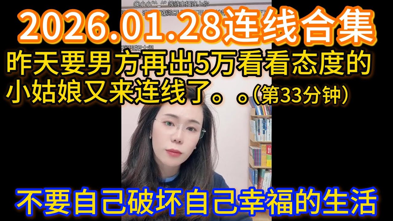 郭延娇2026.01.28连线合集，昨天要男方再出5万看看态度的小姑娘又来连线了。。（视频第33分钟）他逃，我挽回。