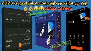 الربح من كواى? عن طريق البث المباشر الصوتى 2023 || بدون ظهور هتربح يعنى هتربح