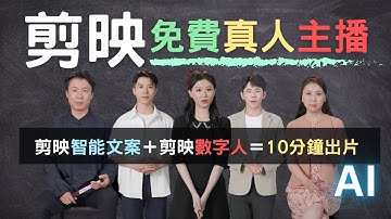 剪映 出品免費AI 智能寫文案 + 虛擬主播 =不露臉與錄音、自動寫稿 快速出片   | 數字人 | 剪映專業版 |  虛擬主播 | 克隆人