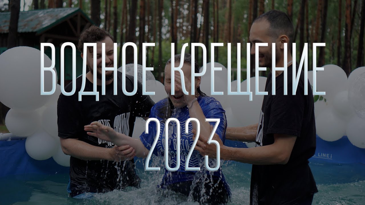 Водное крещение 2023 / «Божья Нива» Липецк - YouTube