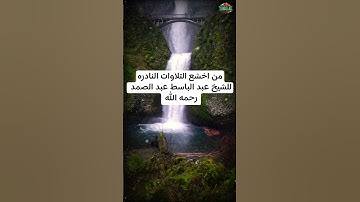 راحه نفسيه | من اخشع التلاوات النادره| للشيخ عبد الباسط عبد الصمد #quran #عبدالباسط_عبدالصمد