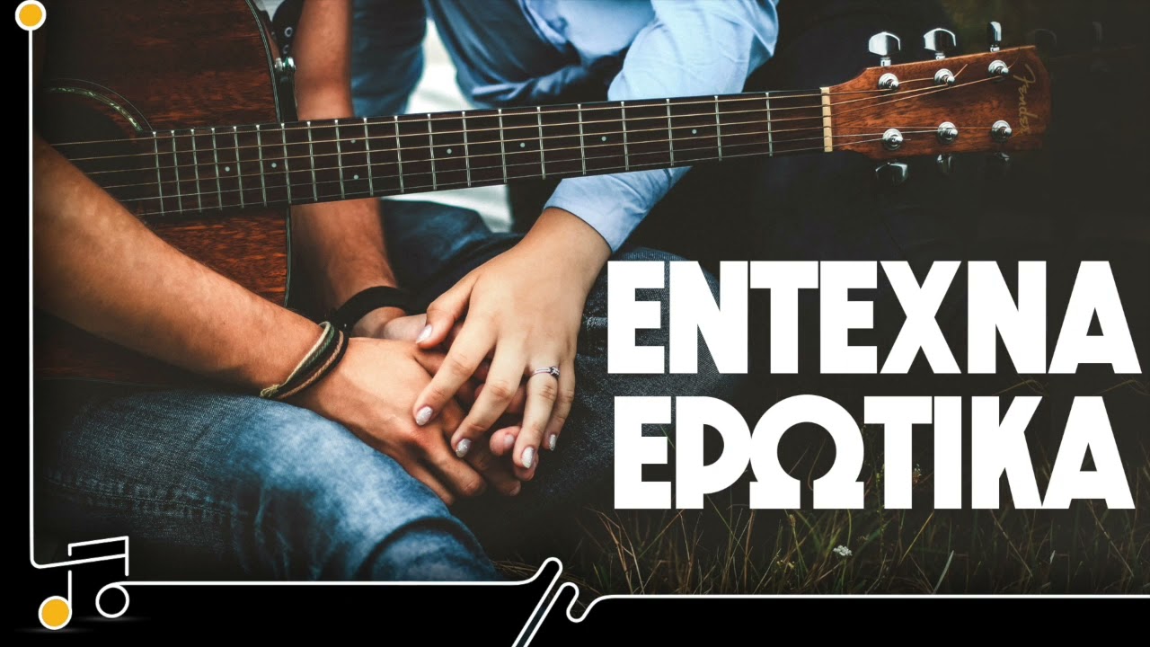 Έντεχνα Ερωτικά | Στου Τραγουδιού Την Όχθη