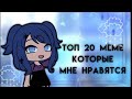 |🏵Топ 20 Меме которые мне нравятся🏵||𝙱𝚢 𝚄𝚕𝚒𝚗𝚊🧸||by Ulina⛓️|~