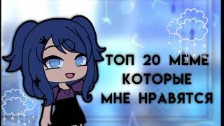 |🏵Топ 20 Меме которые мне нравятся🏵||𝙱𝚢 𝚄𝚕𝚒𝚗𝚊🧸||by Ulina⛓️|~