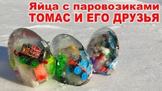 НАШЛИ В ЛЕСУ ЛЕДЯНЫЕ ЯЙЦА ДИНОЗАВРОВ! Внутри ПАРОВОЗИКИ ТОМАС И ЕГО ДРУЗЬЯ! Видео для детей