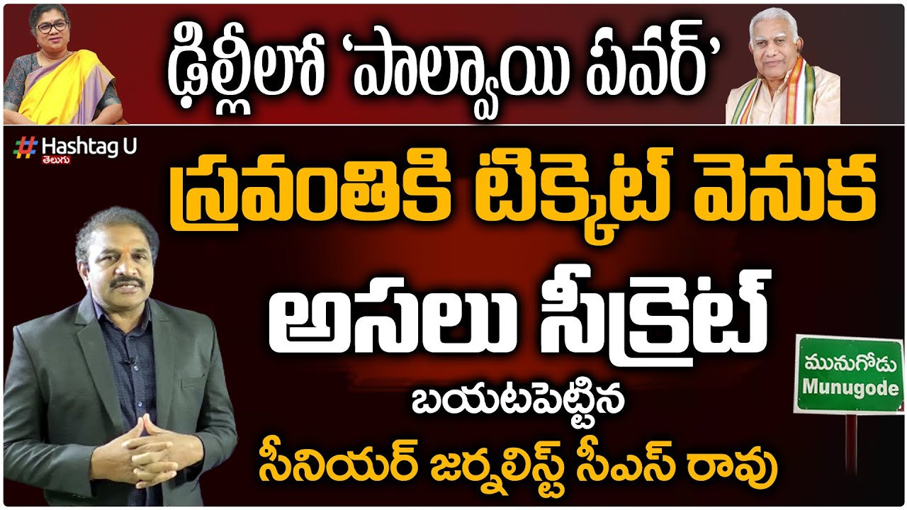 Sr Journalist CS Rao Reveals Reason Behind Munugode Congress Ticket To ...