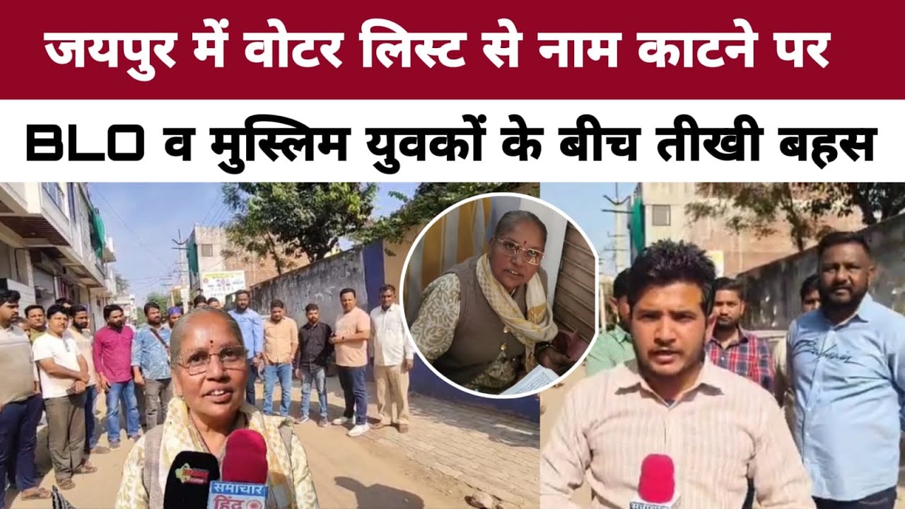 जयपुर  में वोटर लिस्ट से नाम काटने पर BLO व मुस्लिम युवकों के बीच तीखी बहस