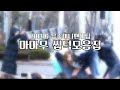 190316 음악중심 미니팬미팅 씹덕포인트 / 악어입춤 , 유스케 , 럽미 , 아재개그 , 포토타임