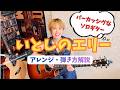 いとしのエリー   ソロギター アレンジ・弾き方解説! アコギで サザンオールスターズ   【簡単アレンジ・TAB有り】