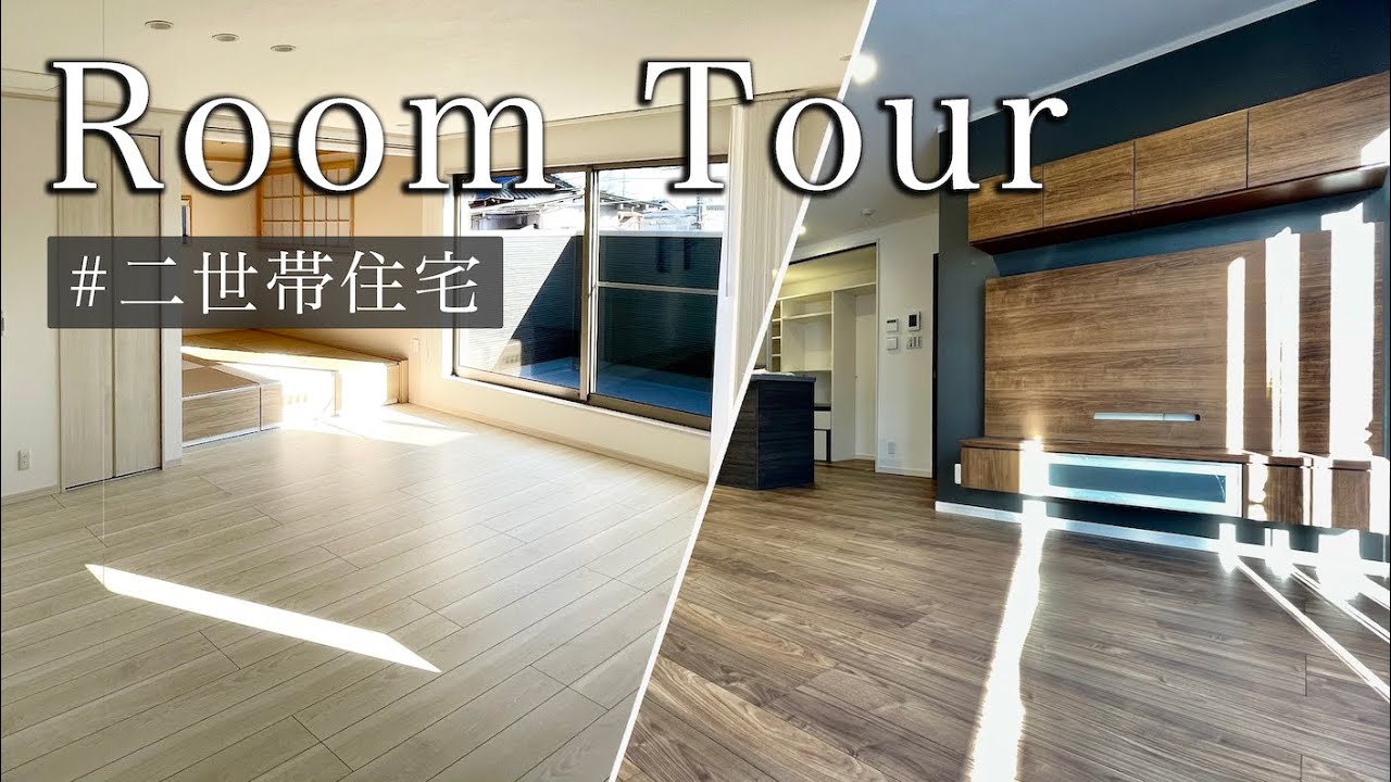 【ルームツアー】広すぎ！こだわり二世帯住宅のお客様邸をご紹介！ - YouTube
