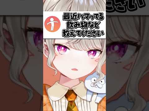 最近ハマってる飲み物を答える小森めと【ぶいすぽ/切り抜き/小森めと/ニチアサ】