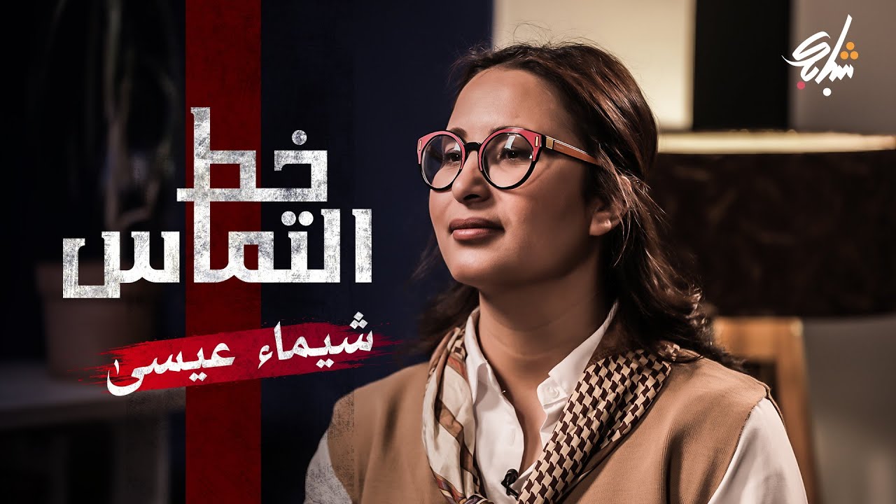 خط التماس - شيماء عيسى