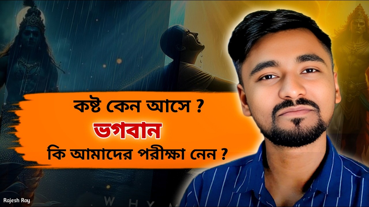 কষ্ট না পেলে মানুষ ভগবানকে খোঁজে না! কেন জানেন? | Powerful Inspirational Talk | #LifeLesson