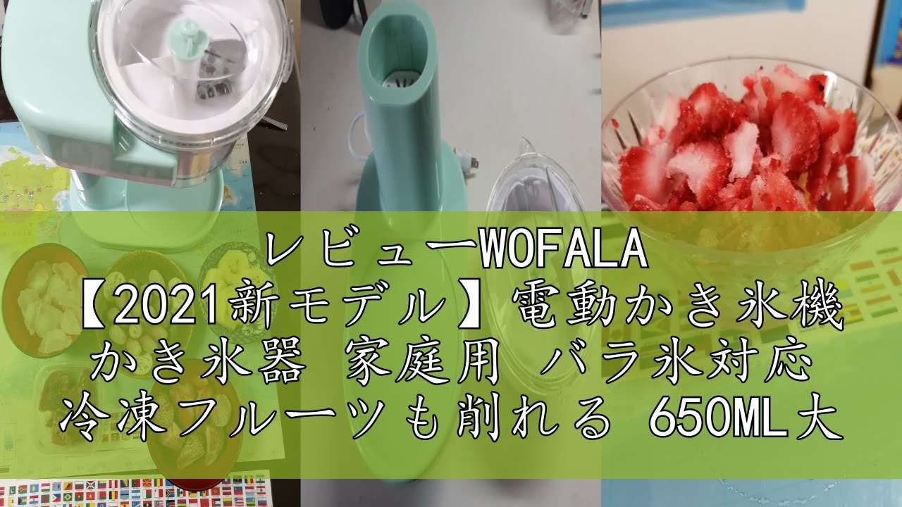 レビューWOFALA 【2021新モデル】電動かき氷機 かき氷器 家庭用 バラ氷 