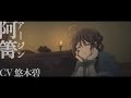 「魔道祖師 完結編」キャラクターPV第4弾【阿箐】