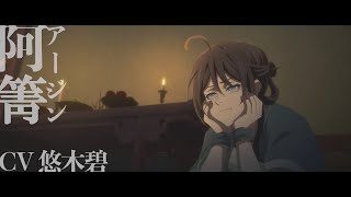 「魔道祖師 完結編」キャラクターPV第4弾【阿箐】