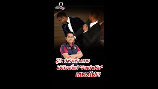 รู้ไว้! ทำร้ายร่างกาย ไม่ได้จบที่แค่ 