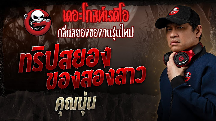 ทริปสยองของสองสาว • คุณนุ่น | 15 มิ.ย. 68 | THE GHOST RADIO