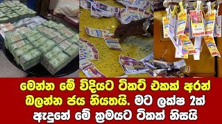 මට ලක්ෂ 2ක් ඇදුනේ මේ ක්‍රමයට ටිකක් නිසයි lottery win tricks screenshot 2