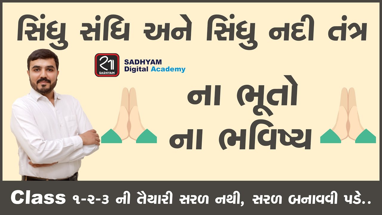 સિંધુ સંધિ અને સિંધુ નદી તંત્ર|| DR2(GEO+CULTURE) ||SADHYAM ACADEMY|| GPSC || @dr.dhavalsavaliya