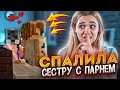 СПАЛИЛА СЕСТРУ С ПАРНЕМ В МАЙНКРАФТ! ЧТО ОНИ ДЕЛАЮТ В КОМНАТЕ?