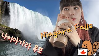 캐나다 나이아가라 폭포 투어! Niagara Falls Tour in Canada!