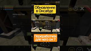 Обновление в Oxide Survival Island добавили переработчик #оксайд #oxidesurvivalisland