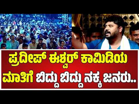 Pradeep Eshwar Motivational Speech | Pradeep Eshwar Comedy | ಬೂದನೂರು ಉತ್ಸವದಲ್ಲಿ ಪ್ರದೀಪ್ ಈಶ್ವರ್ ಭಾಷಣ