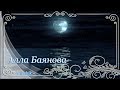 Алла Баянова  -  "Загляни, луна в окошко"
