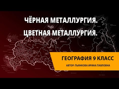 Чёрная металлургия. Цветная металлургия.