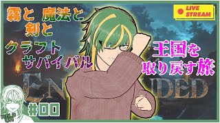 ♯0【#Enshrouded~霧の王国~】完全初見の霧の国へ！！【ヘルト/Held】