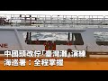 中國軍事演練