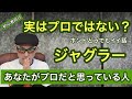 【初心者向け】#16 ホントどうでもイイ話！あなたがジャグラーのプロだと思っている人は実はプロとは呼ばない人かも？