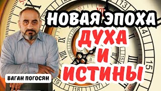 НОВАЯ ЭПОХА ДУХА И ИСТИНЫ | Москва | Пастор-пророк Ваган Погосян