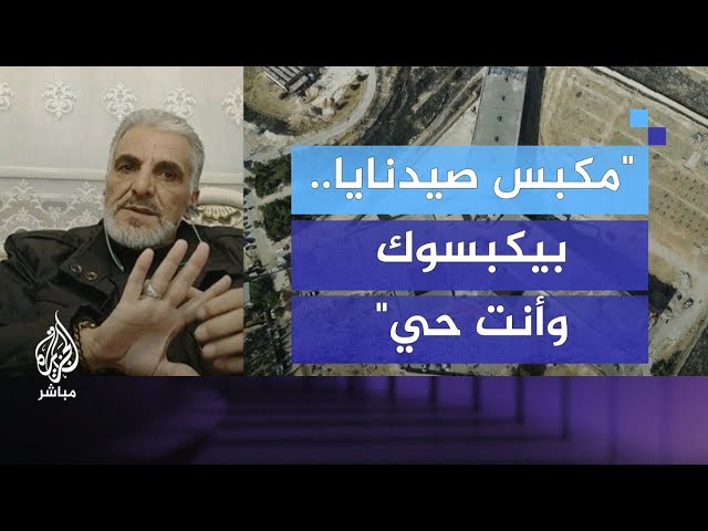 معاناة استمرت قرابة 26 عاما منهم 13 في سجن صيدنايا.. أردني محرر يكشف كواليس التعذيب
