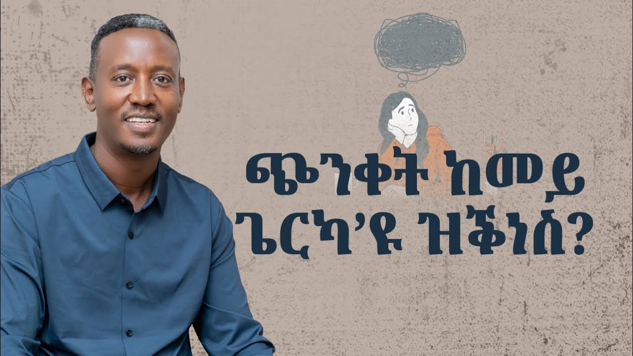 😞ጭንቀት ከመይ ጌርካ’ዩ ዝቕነስ? (How to manage your stress?)