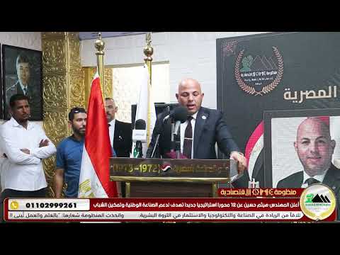 انطلاق الثورة الصناعية الحديثة 2025 من 6 أكتوبر افتتاح قاعة عزيز صدقي بمجمع عمال مصر