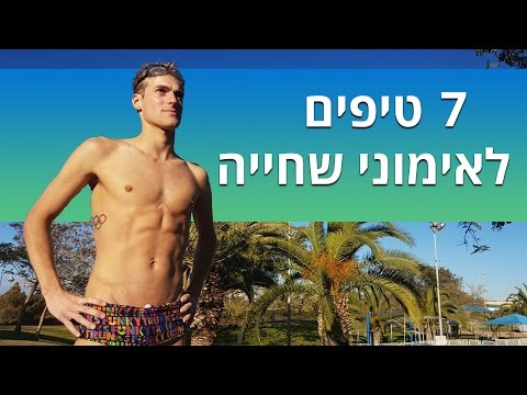 7 טיפים שכדאי לכם לאמץ באימוני שחייה