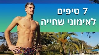 7 טיפים שכדאי לכם לאמץ באימוני שחייה