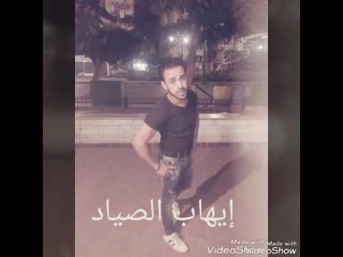 إيهاب الصياد شعبيات دمياط