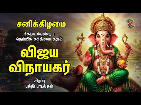 Saturday Most Popular விஜய கணபதி | போட்டி, தேர்வு, தொழிலில் வெற்றி கிடைக்கும் | Non Stop Songs