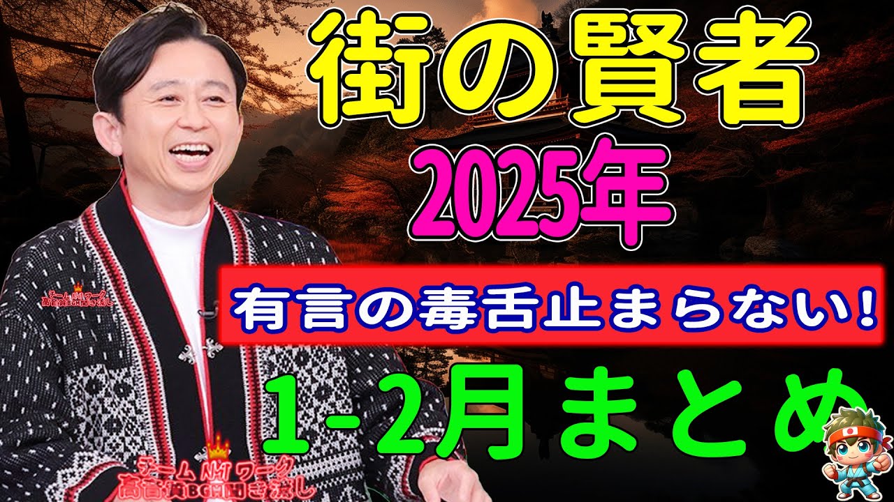 街の賢者　2025年1-2月まとめ - 有吉まとめ NEW