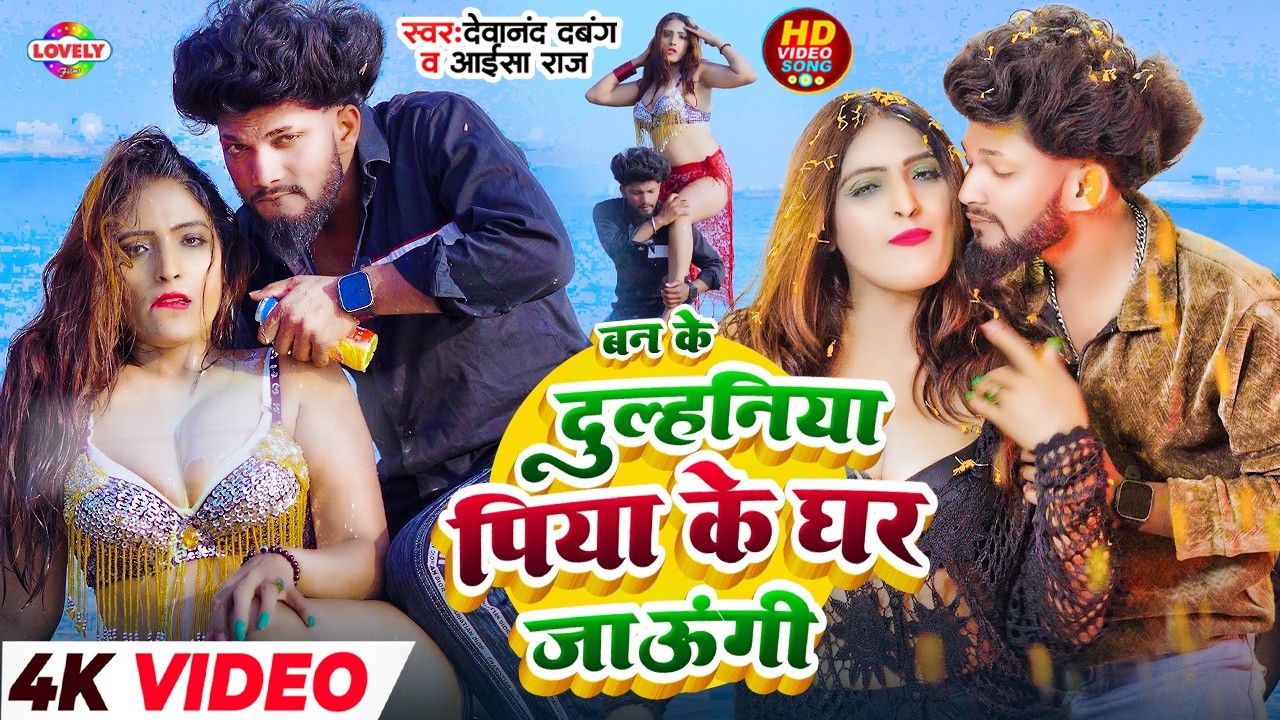 #Video - बन के दुल्हनिया पिया के घर जाउंगी #Devanand Dabang & Aaisa Raj | New Bhojpuri  Song 2026