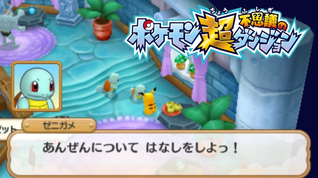 ポケモン超不思議のダンジョン実況プレイ 111 Youtube