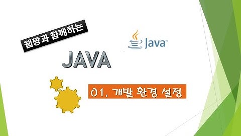 Webjjang JAVA ver.2020 01-11 개발환경 - 오라클 테이블 만들기(웹짱과 함께하는 자바 & 응용SW기초)