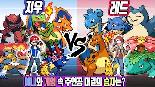 지우 vs 레드 에이스 포켓몬 대결! 과연 그 승자는? - [전자오랏맨]