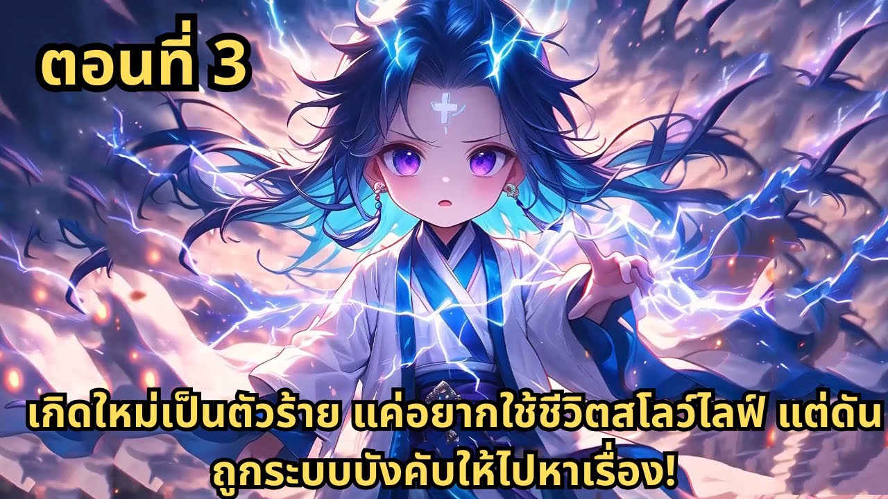 ตอนที่ 3  |    เกิดใหม่เป็นตัวร้าย แค่อยากใช้ชีวิตสโลว์ไลฟ์ แต่ดันถูกระบบบังคับให้ไปหาเรื่อง!